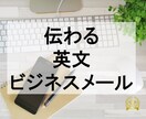 しっかり伝わる英文ビジネスメールを作ります ★ベテラン海外駐在員があなたの思いを英語のメールにします イメージ1