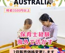 看護師、保育士の経験を海外で活かす方法を教えます パース在住の経験者が現地の情報を細かく丁寧に伝えます イメージ1
