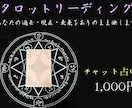 タロット占い　あなたの運勢をありのまま映します 【チャット鑑定・画像付き】鑑定結果を忖度無しでお伝えします。 イメージ1