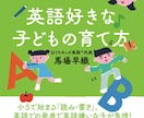 小学英語でつまずかない！セミナー【動画】で学べます 英語苦手でもOK。子どもを英語好きに育てる家庭の習慣がわかる イメージ2