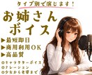 最短即日！タイプ別のお姉さんボイスをお届けします ナレーションもCVもOK！お姉さんの他に少女や老婆もOK！ イメージ1