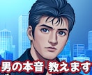 経験豊富な恋愛マスターが男心を詳しく解説します チャット感覚での相談【２時間】バージョンです。 イメージ4