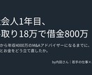 若手ビジネスマンの仕事とお金の悩みを整理します 借金800万→年収4,000万の現役M&Aマンがアドバイス イメージ1