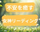 不安や心配を癒す女神リーディングメッセージ届けます 不安や心配を手放す女神からの癒しメッセージ イメージ1
