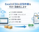 ExcelやCSVの定型作業を代行・自動化します 面倒な繰り返し作業を自動化し、作業時間を大幅に削減します イメージ1