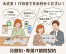 全部丸投げ！御社の「専属IT顧問」になります IT化が分からない社長へ。ツール選定から構築まで全てお任せ イメージ1