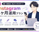 1ヶ月　Instagram運用代行、投稿代行します 丁寧な設計と実践力で、伸びる運用を伴走します イメージ1