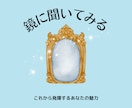 これからあなたが発揮する“魅力”を占います 少し先の未来の自分を見てみたい方へ。 イメージ1
