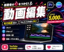 YouTube | 動画編集を代行します 見やすさと分かりやすさを大切に仕上げます！ イメージ1