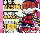 8月末までの特別価格で1～3頭身ミニキャラ描きます グッズ制作やサムネイル、SNSのアイコンに！ イメージ1