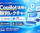 CopilotIの使い方をレクチャーします 30分でCopilotの基本を理解、1週間のQAサポート付き イメージ1