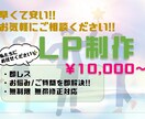早くて安い！LP作成します お急ぎの方や価格を抑えたい方必見！ イメージ1