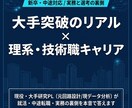 大手社員が就活や理系キャリアの悩みに答えます 新卒・転職で大手突破！実務と選考の裏側を本音でシェアします イメージ1