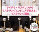 プロのエンジニアがマスタリングをレクチャーします サイデラ・マスタリングのエンジニアが教える！マスタリング講座 イメージ1
