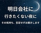 明日の仕事が不安で眠れない夜、心をふっと緩めます 職場の人間関係や上司のプレッシャーで疲れた心を包み込みます イメージ1
