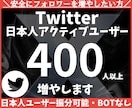 Twitter 日本人フォロワー400人増やします X（旧Twitter）日本人フォロワー400人以上増やします イメージ1