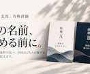 ネーミング専門家が名前の候補を比較します 決める前に同名を調べ、2案から推す方を伝えます イメージ1
