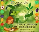 サステナビリティ・SDGs関連の記事執筆承ります 未来に向けたメッセージを、記事というカタチにして届けます。 イメージ1
