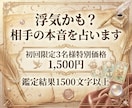 浮気かも…？お相手の本音を丁寧に読み解きます ひとりで悩まないで。あなたの心に寄り添い相手の本音を占います イメージ1
