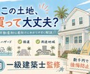 不動産購入前に！一級建築士監修でリスク調査します 数千円で後悔を防ぐ！「この土地、本当に買って大丈夫？」 イメージ1