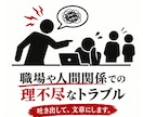 心のモヤモヤ、代わりに毒を込めて文章化します 職場や人間関係のモヤモヤ、まとまらない愚痴から文章に整えます イメージ3