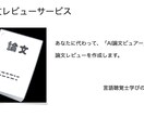 どんな論文でも1500字にまとめてます どんな論文でも、論文に引用できるように文献レビューします イメージ1