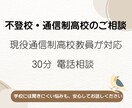 不登校・通信制高校の悩みを現役教員がお聞きします 学校には聞きにくい悩みも、安心してお話しください。 イメージ1