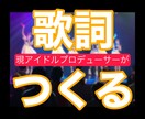 プロが作詞！します ☆元SKE48☆現役アイドルプロデューサーが作詞☆ イメージ1
