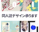 同人誌の表紙デザインします 最速一週間納品！あなただけのデザインを。 イメージ1