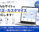 サイト修正・機能追加を丁寧に対応します WordPress・HTML・CSS・PHP・JS 対応可 イメージ1