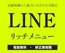伝わるLINEリッチメニューを制作します 先着順。実績掲載にご協力いただける方限定価格です！ イメージ1
