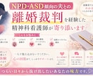 離婚裁判を経験した精神科看護師がお答えします モラハラ、自己愛気質の夫と離婚を考えている方へ イメージ1