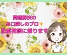 問題解決の糸口探しのプロ✨恋愛相談に乗ります 悩み、不安、何でも！あなたの恋愛、私に語ってください♪ イメージ1