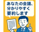 あなたの会議、分かりやすく要約します 営業・会議・講演の内容を分かりやすく資料化！ イメージ1