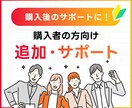 購入者様専用！購入後の追加・サポートを行います 本サービスを過去に購入いただいた方向けの追加・サポートです イメージ1