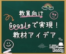 教員向け！その教材アイデアGoogleで実現します 作りたい教材はありませんか？忙しい先生に代わって作成します！ イメージ1