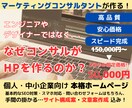 現役コンサルが集客に有用な高品質HPを作成します 5名様限定価格！ただ綺麗に作るだけでなく成果にこだわります イメージ1