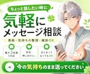ちょっと話したい時に気軽にメッセージ相談できます 愚痴・気持ちの整理・雑談を気軽に送れます イメージ1