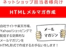 楽天・Yahoo他のHTMLメルマガを作成します メルマガはお店のファンを増やす方法のひとつです！ イメージ1