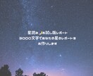 星読み✴︎お試しレポートを3000字で作り作ります 星読みのお試し版✴︎ あなただけのレポートを3000字で作成 イメージ1