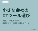 小さな会社のITツール選び、一緒に考えますます 業務を棚卸しして、最適なツールと導入ステップをご提案 イメージ1