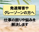 発達障害・グレーゾーンの方の仕事の悩みを解決します 仕事ができない→仕事ができるようになった経験からアドバイス イメージ1