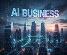 AIツール活用でビジネス・副業を加速させます ChatGPT等のAI活用で業務効率化と収益アップを実現 イメージ3