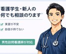 5年目看護師が看護学生・新人の何でも相談のります 現役男性訪問看護師（5年目）が対応！ イメージ1