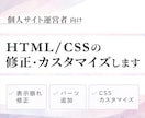 HTML/CSSの修正・カスタマイズ代行します HTML/CSSでの個人サイトの「うまくいかない」をお手伝い イメージ1