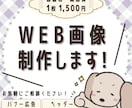 目を惹くWEB画像【1枚1500円】を制作します ご要望・コンセプトに沿ったWEB画像を制作いたします！ イメージ1