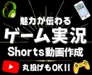 ゲーム実況動画の切り抜きショート動画制作します あなたの魅力が伝わるショート動画を3本制作！！ イメージ1