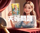 今すぐ相談したい！結婚生活の悩みを占います お相手の潜在意識と繋がってお悩み解決のヒントを出します イメージ7