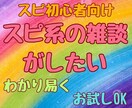 スピリチュアルの雑談をさせて頂きます お試しOK！スピ初心者の人に、わかり易くお話させて頂きます イメージ1