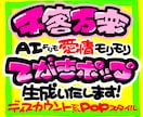 丸投げOK★魂の手書きPOP作ります 超目立つ手書きPOPを制作します！魂込めた太文字で売上アップ イメージ1
